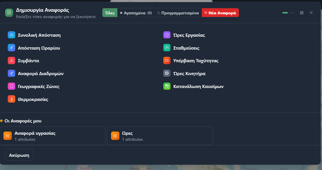 Δημιουργία αναφορών στόλου